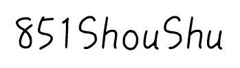 851ShouShu