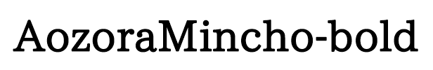AozoraMincho-bold