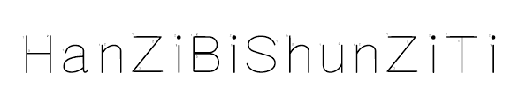 HanZiBiShunZiTi