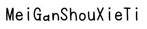 MeiGanShouXieTi