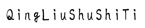 QingLiuShuShiTi