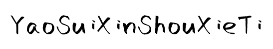 YaoSuiXinShouXieTi