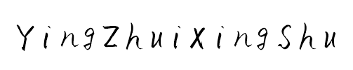YingZhuiXingShu
