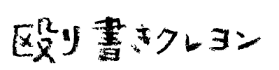 殴り書きクレヨン