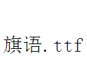 旗语