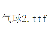 气球2